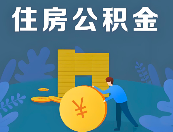 扬州公积金代办提取流程百分比能到账的。