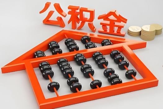 扬州代办公积金听说封存的现在也能有办法提取了。