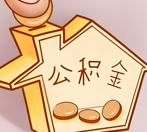 扬州封存的公积金多久是期满?提取流程是什么?