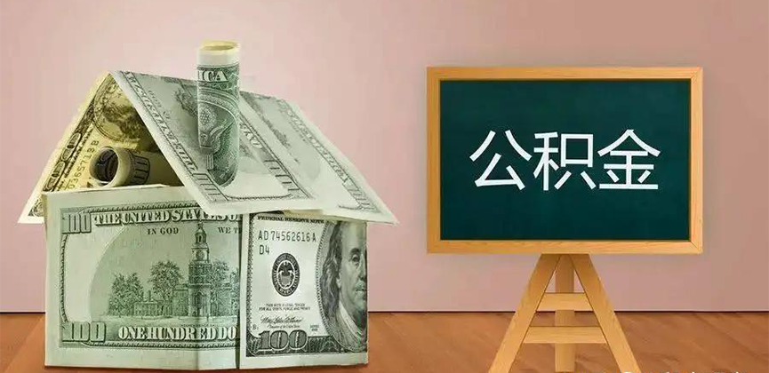 扬州公积金代办加急