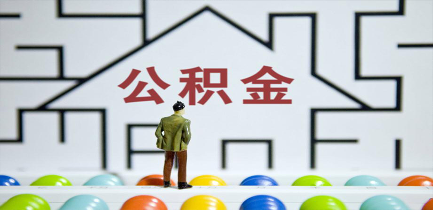 扬州在缴公积金代办